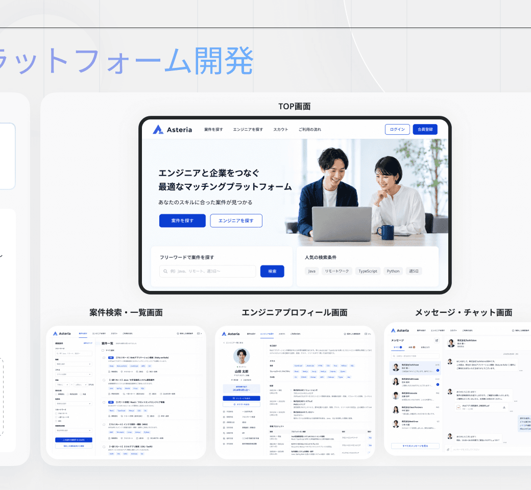 Top page and job search screens of the engineer matching platform