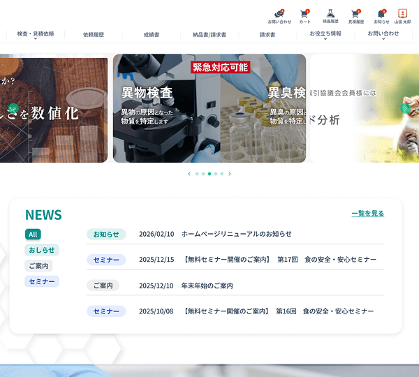 Top page of the food analysis e-commerce platform (inspection menu and notices)